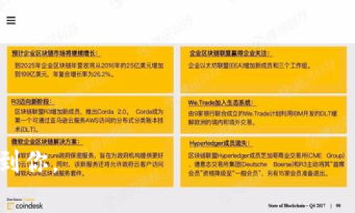    如何从 tpWallet 转账到火币网：详细操作指南与注意事项  / 
 guanjianci  tpWallet, 火币网, 加密货币转账  /guanjianci 

在当今数字货币交易日益繁荣的背景下，越来越多的用户开始关注如何将加密货币从个人钱包（如 tpWallet）转账到交易所平台上（如火币网）。本文将详细介绍这一过程，并提供一些注意事项和常见问题的解决方案。

### 什么是 tpWallet？

tpWallet 是一款支持多种加密货币的数字钱包。用户可以在这一平台上管理和存储各种数字资产，包括比特币、以太坊等主流币种以及一些小众币种。tpWallet 提供了用户友好的界面，使得转账与交易变得相对简单。此外，tpWallet 还强调安全性，采用多重签名和加密技术，保障用户资产的安全。

### 如何将 tpWallet 中的加密货币转账到火币网

以下是将 tpWallet 中的加密货币转账到火币网的详细步骤：

#### 第一步：登录火币网账户

首先，确保你拥有火币网的账户，并已经完成了身份验证。登录后，进入你的账户仪表板。在顶部导航栏中，你会看到“资产”这一选项，点击进入。

#### 第二步：获取火币网的充值地址

在资产页面上，你可以看到各种加密货币的列表。在这个列表中，找到你打算转账的加密货币（例如，比特币、以太坊）。点击“充值”按钮，系统将生成一个专属的充值地址。务必确保复制正确的地址，并仔细查看是否有错误。

#### 第三步：打开 tpWallet

打开你的 tpWallet，确保你已经登录你的账户。选择你打算转账的数字资产，比如比特币（BTC）。在资产详情页面上，找到“转账”或“发送”选项。

#### 第四步：填写转账信息

在转账页面，你需要填写接收地址（即火币网提供的充值地址），转账金额以及可能需要的其他信息。在输入地址时，确保绝对正确，以免您的资产丢失。

#### 第五步：确认转账

核对所有信息无误后，确认转账。tpWallet 可能要求你进行额外的安全验证，比如输入交易密码或双重身份验证。同时，仔细阅读所产生的费用和预计转账时间。这些信息将帮助你理解整个交易过程。

#### 第六步：检查火币网资产

转账完成后，返回火币网，并查看资产是否到账。转账所需的时间因不同币种和区块链的拥堵程度而异。通常，确认交易后，你将能够在火币网的账户中看到相应的加密资产。

### 需要注意的事项

1. **确认充值地址：** 在每次转账之前，务必确保火币网提供的充值地址准确无误。
2. **了解手续费：** 每次转账都会涉及到网络手续费，依据不同币种和网络状况而变化。
3. **网络氛围：** 在高峰期，交易确认时间可能会延长，等候数小时并不少见。
4. **资产安全：** 为确保转账安全，建议使用最小额度进行首次转账，确认无误后再进行大额转账。
5. **交易限制：** 不同币种可能会有最低转账额度，确保你的转账金额满足这个条件。

### 相关问题与解答

#### 问题1：tpWallet 到火币网转账失败的原因是什么？

当用户在将资金从 tpWallet 转账至火币网时，有时可能会遇到转账失败的情况。以下是一些常见原因：

1. **地址错误**：如果复制了错误的地址，转账可能会失败或资产丢失。确保没有额外的空格和字符。
   
2. **手续费不足**：有时候，转账的手续费设置不足，导致交易无法被区块链确认。务必了解当前网络的最低手续费要求。
   
3. **网络拥堵**：加密货币的交易确认依赖于区块链网络的拥堵程度。在高峰时段，交易可能需要更长时间才能确认。

4. **无效币种**：某些币种可能在火币网尚未开放充值，如果在这种情况下尝试转账，将会失败。

如果遇到转账失败，最好的做法是仔细检查交易记录，确认是否存在上述问题，及时处理。同时，建议也向火币网客服咨询。

#### 问题2：如何确保我的转账安全？

在进行数字资产转账时，安全性是每一个用户必须重视的课题。以下是一些确保转账安全的建议：

1. **使用官方产品**：确保使用的是 tpWallet 的官方应用程序或网站，避免使用第三方服务。

2. **双重验证**：启用钱包和交易所的双重身份验证，以增加账户的安全性。

3. **小额转账测试**：尤其在新地址首次转账时，可以先尝试少量转账，以确保后续大额转账的安全。

4. **保持软件更新**：确保你的 tpWallet 和任何相关应用程序都保持最新版本，以减少漏洞的风险。

5. **注意网络安全**：使用安全、可靠的网络环境进行交易，避免在公共 WiFi 下进行转账。

综上所述，用户在进行转账时应保持警惕，并遵循上述建议以确保资产的安全。

#### 问题3：有没有转账延迟的解决方案？

由于区块链的性质，转账时间可能会受到网络状况的影响，特别是在高峰期。以下是一些可能的解决方案：

1. **提高手续费**：在转账时，如果网络拥堵，通常可以选择提高手续费，以加快确认速度。在发送时选择适当的手续费选项，以促进更快速的交易确认。

2. **使用确认追踪工具**：某些区块链浏览器提供了实时的确认状况，用户可以通过这些工具追踪转账的状态。

3. **联系火币网客服**：如果转账超过预期时间未到账，及时联系火币网的客服以获取更多信息和支持。

#### 问题4：在 tpWallet 上如何选择转账币种？

每种加密货币的特性及其在不同交易所的表现千差万别。用户在选择转账币种时应考虑以下因素：

1. **手续费**：不同币种转账的手续费可能差异较大，选择手续费较低的币种有助于节省成本。

2. **转账速度**：某些币种的交易确认时间长，有的则相对较快。根据自身的确切需求选择更快速的币种。

3. **市场波动**：在转账前注意币种的市场行情，避免在价格下跌时进行大量转账，以控制损失。

4. **火币网支持的币种**：确保你打算转账的币种在火币网上已经支持充值，避免因币种不合规而导致转账失败。

综合考虑以上因素，有助于用户在 tpWallet 转账时做出更明智的决策。

#### 问题5：如何在火币网进行交易？

完成 tpWallet 转账后，用户很可能会希望在火币网上进行交易。以下是使用火币网进行交易的基本步骤：

1. **资金到账确认**：确保所转账的资金已到账到账户中，可通过“资产”页面查看。

2. **选择交易对**：在火币网的交易页面，选择你想要交易的币种交易对（例如 BTC/USDT、ETH/BTC 等）。

3. **下单**：用户可以选择市价单或限价单。在市价单中，按照当前市场价格快速成交，而限价单允许用户设定价格并等待成交。

4. **监控市场**：定期观察交易，尽量根据市场变化而灵活调整策略。

5. **安全退出**：完成交易后，定期检查账户状态，确保及时退出账户以维护安全。

总之，用户在进行火币网交易时，需要保持警惕，了解市场动态，从而实现更高效的资产管理。 

这是关于“如何从 tpWallet 转账到火币网”的全面指南，涵盖了转账的步骤、需要注意的事项、常见问题等多方面内容，希望能够帮助到你。