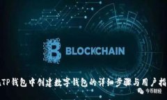 在TP钱包中创建数字钱包的详细步骤与用户指南