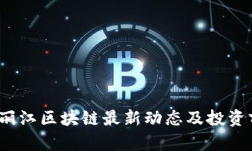 2023年丽江区块链最新动态及投资前景分析