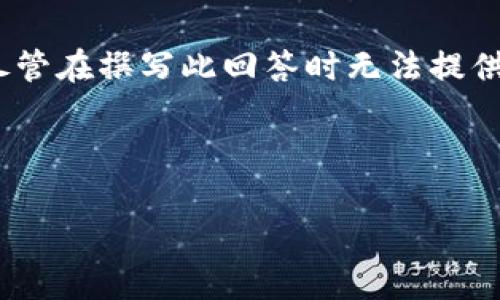 在区块链和加密货币领域，市场发展迅速，热点币种也时常变化。尽管在撰写此回答时无法提供“最新”的信息，但以下是一些在内容与用户需求方面的合理指引。

的优质

2023年最热门区块链币种分析：你不能错过的五大趋势