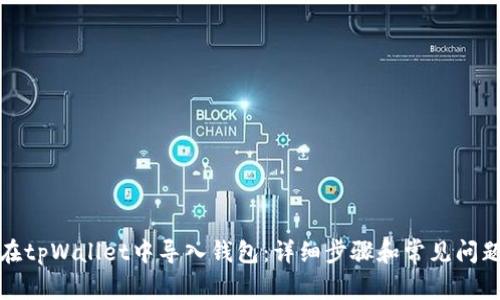 如何在tpWallet中导入钱包：详细步骤和常见问题解答