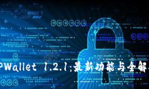 TPWallet 1.2.1：最新功能与全解析