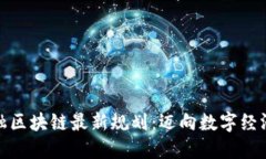 厦门金融区块链最新规划