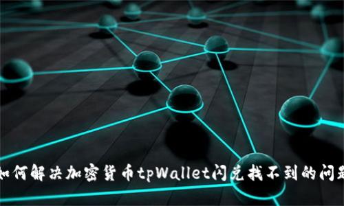 如何解决加密货币tpWallet闪兑找不到的问题