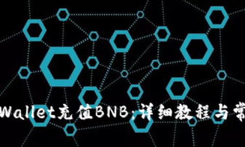 如何通过tpWallet充值BNB：详细教程与常见问题解答