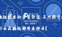 区块链技术的多重价值：