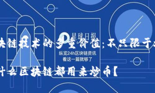 区块链技术的多重价值：不只限于炒币

为什么区块链都用来炒币？
