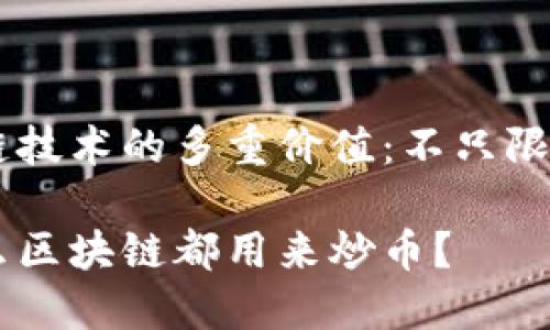区块链技术的多重价值：不只限于炒币

为什么区块链都用来炒币？