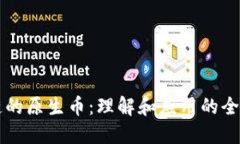 区块链的原生币：理解和