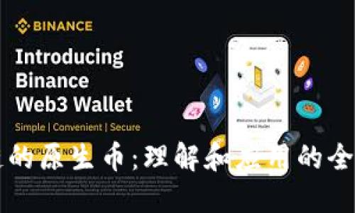 区块链的原生币：理解和应用的全面指南