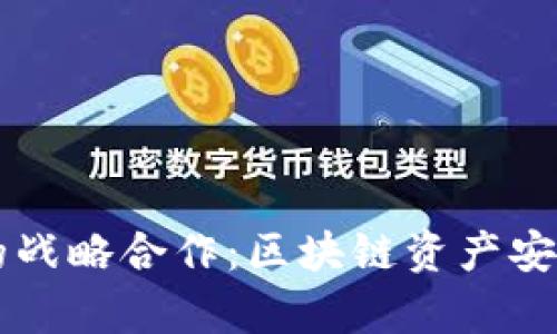 火币与tpWallet的战略合作：区块链资产安全与管理的新进展