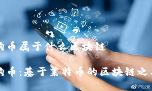 狗币属于什么区块链

狗币：基于莱特币的区块链之王