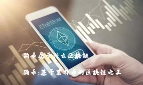 狗币属于什么区块链

狗币：基于莱特币的区块链之王