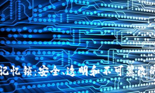 比特币区块链记忆锁：安全、透明和不可篡改的数据存储未来