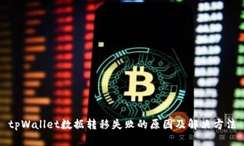 tpWallet数据转移失败的原因及解决方法