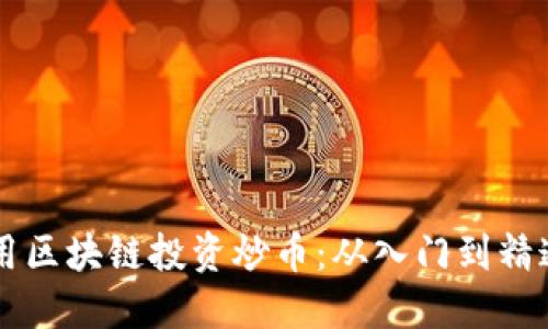新手如何利用区块链投资炒币：从入门到精通的全面指南