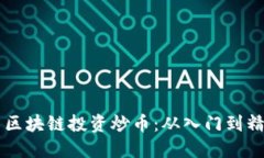 新手如何利用区块链投资