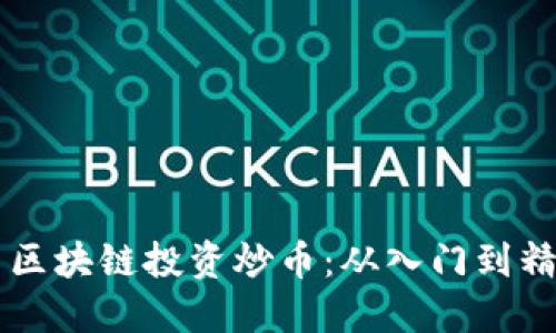 新手如何利用区块链投资炒币：从入门到精通的全面指南