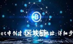 如何在tpWallet中创建BSC钱包地址：详细步骤与注意