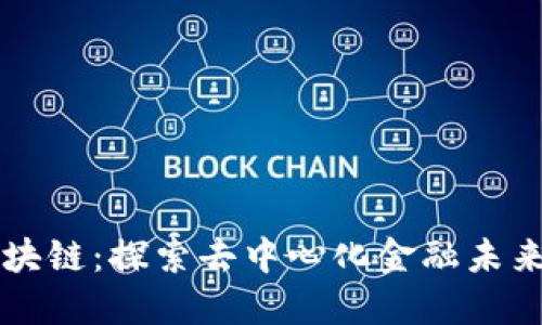 币天地区块链：探索去中心化金融未来的新机遇