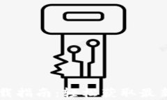 苹果tpWallet下载指南：轻松获取最新版tpWallet应用