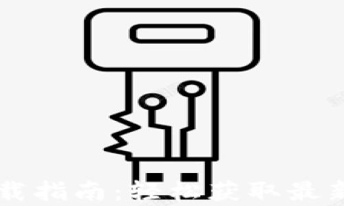 
苹果tpWallet下载指南：轻松获取最新版tpWallet应用