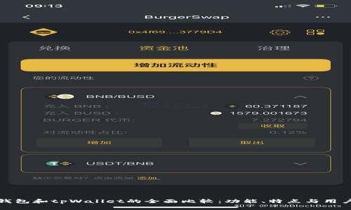 麦子钱包和tpWallet的全面比较：功能、特点与用户体验