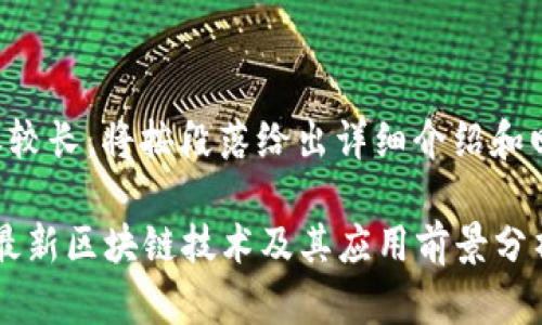 由于请求内容较长，将按段落给出详细介绍和回答相关问题。

2023年唐博最新区块链技术及其应用前景分析