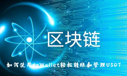 如何使用tpWallet轻松转账和管理USDT