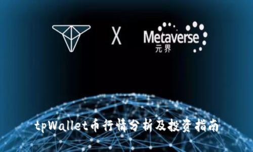 tpWallet币行情分析及投资指南