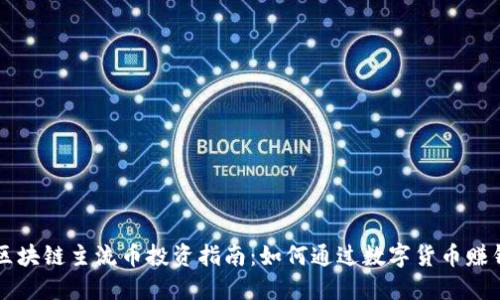 区块链主流币投资指南：如何通过数字货币赚钱