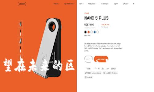   杭州区块链虚拟币的现状与发展前景分析 / 
 guanjianci 杭州区块链, 虚拟币, 区块链技术 /guanjianci 

引言

随着信息技术的迅猛发展，区块链技术的应用逐渐扩展至各个领域。尤其是在杭州，作为中国的科技创新中心和创业热土，区块链与虚拟币的结合正在引领一场金融科技的革命。杭州市内的众多企业和机构积极参与到区块链技术的研究与应用当中，为虚拟币的交易和发展提供了良好的土壤。


杭州区块链生态的现状

杭州的区块链生态系统已经较为成熟，拥有众多区块链技术团队、创业公司、以及金融科技企业。在杭州市政府的支持下，各类区块链项目如雨后春笋般涌现。这里的区块链项目涵盖了数字资产交易、智能合约、去中心化金融（DeFi）、供应链管理等多个领域。

在虚拟币方面，杭州企业也在积极探索新的商业模式。从ICO（初始代币发行）到STO（证券型代币发行），再到最近兴起的IDO（首次去中心化发行），杭州的市场始终保持着活跃状态。例如，某些本地项目选择通过去中心化交易所进行代币发行和流通，这不仅提高了交易的安全性，也吸引了大量投资者的关注。


杭州对虚拟币的政策支持

尽管虚拟币市场的波动性极大，但杭州市的相关政策仍然给予了区块链技术和虚拟币发展较大的支持。政府倡导“放管服”的理念，积极推动区块链技术在公共服务、金融服务等领域的应用。

在政策层面上，杭州市政府曾多次召开区块链技术和虚拟币的分享会，鼓励企业进行技术研发和商业模式创新。同时，市政府还设立了专项资金，支持区块链初创企业的发展，旨在培养更多的区块链人才和技术。


影响虚拟币发展的技术因素

区块链技术的核心在于去中心化和透明性，而这些特性也为虚拟币的价值提供了基础。杭州的区块链企业在技术研发上不断探索，如通过提高交易速度、降低交易成本等方式，提升了虚拟币的实际应用。

此外，智能合约的普及使得各种金融产品能够在区块链上实现自动化交易。这些技术不仅提升了交易的安全性，还扩大了虚拟币的使用场景。例如，有些杭州的公司已在探索将智能合约应用于房地产交易、保险理赔等领域。


未来的发展趋势

展望未来，杭州的区块链虚拟币市场将进入一个新的发展阶段。随着更多企业加入到区块链生态中，市场的竞争将会加剧。在此过程中，企业需要不断自身的产品和服务，以满足用户的需求。

此外，政府的支持政策与行业规范将会进一步完善，这为虚拟币的合规发展提供了保障。相信在不久的将来，杭州的虚拟币市场将更加成熟，并可能在全国范围内形成示范效应。


问题讨论

h4问题1：杭州的区块链生态系统如何构建？/h4
杭州的区块链生态系统是由多方面因素构成的。首先，技术及人才的聚集是关键。目前，杭州拥有多所高等院校和研究机构，培养了大量的技术人才，这为区块链企业的发展提供了人力支持。其次，政府的政策扶持也是重要组成部分，通过设立创新基金、举办行业大会等形式，营造了良好的创业环境。另外，区域内的投资机构与创投基金也对区块链项目表现出浓厚的兴趣，为创业者提供了必要的资金支持。最后，行业内企业和机构的合作也促进了技术的共享与经验的交流，形成了良好的生态。

未来，杭州的区块链生态系统构建还应注重完善的一系列法律法规，同时鼓励技术创新和人才引进，以确保生态的持续健康发展。

h4问题2：虚拟币在杭州的法律地位如何？/h4

虚拟币在中国的法律地位较为复杂，尤其是在监管政策方面。尽管中国政府对虚拟币的交易与融资活动采取了严格的限制态度，但并未完全禁绝区块链技术的应用。杭州作为新兴的科技城市，政府更侧重于区块链技术本身的发展，而非虚拟币的交易。

因此，在虚拟币的法律地位上，杭州市的一些企业选择在合规的前提下开展业务。这包括与金融机构合作，通过合法的金融产品来间接涉及虚拟币。此外，企业也积极遵守国家和地方政府的相关法律法规，确保自身的合规性。未来，随着区块链和虚拟币行业的进一步发展，预计会有更多针对这一领域的法律明确出台，这可能会为杭州市的相关企业提供更好的发展保障。

h4问题3：杭州的区块链技术在商业中有哪些应用？/h4

杭州的区块链技术在商业应用上取得了诸多成果，尤其在供应链、金融、医疗等领域展现出了广泛的应用潜力。在供应链管理上，通过区块链技术可以有效追踪商品的流转路径，确保产品的真实性与可追溯性。例如，某些农业企业利用区块链技术记录农产品的生产、运输及销售过程，从而提升了消费者的信任度。

在金融领域，各类金融机构也在探索使用区块链来提升交易效率和安全性。杭州的多家银行已开始试点区块链技术的应用，如区块链身份证明与借款合同的自动执行，这能够有效减少人工介入，提高工作效率。

此外，在医疗领域，区块链技术可以帮助医院实现患者信息的安全存储与共享。通过区块链，医疗机构能够更加高效地管理患者的病历和医疗数据，确保信息不被篡改，同时让患者掌握对自己数据的控制权。这些应用例证表明，区块链技术正在多方面推动杭州商业发展的创新。

h4问题4：杭州虚拟币市场的风险与挑战有哪些？/h4

杭州的虚拟币市场虽然充满机会，但同样也面临诸多风险与挑战。首先，市场波动大是虚拟币交易者普遍面临的风险。虚拟币价格受多种因素的影响，包括市场情绪、法律政策变化等，这使得投资者需要具备敏锐的市场判断能力。

其次，监管政策的不确定性也是一大挑战。虽然杭州的区块链生态得到一定的政策支持，但虚拟币的法律地位依然不稳，政策可能随时变化，给市场参与者带来困扰。

最后，技术安全问题也是虚拟币市场的一大隐患。黑客攻击、系统漏洞等技术问题可能导致资金损失，这需要交易所和用户都提高安全意识，采取必要的防护措施。

为应对这些挑战，投资者应提高自身的风险意识，合理配置资产，同时企业在展开业务时需重视合规性和技术安全，加大防御措施投入，以保障业务的健康可持续发展。

h4问题5：未来杭州的区块链虚拟币市场将如何发展？/h4

未来，杭州的区块链虚拟币市场发展将受多重因素影响。首先，技术创新的持续推动将为市场提供新的应用场景，特别是在金融科技、供应链管理等领域，仍会出现新的商业模式。企业需要关注技术的前沿动态，并及时调整战略以保持竞争优势。

其次，政策监管的趋严可能会促进市场的合规化发展。随着虚拟币的合法性和合规性获得更明确的界定，市场将更加成熟，用户信任度将提升。同时，合规化也迫使企业自身的运营模式，从而促进整个行业的健康发展。

此外，公众教育和投资者保护也将成为未来的重要议题。通过加强对虚拟币的知识普及和风险教育，市场参与者的素质将整体提升，为行业的稳健发展创造良好的环境。

整体来看，杭州的区块链虚拟币市场在技术与政策的双重推动下，未来前景乐观，但也需时刻关注市场动态，并做好风险管理与合规经营，以实现可持续发展。

结论

综上所述，杭州作为区块链技术的先行者，正通过政策支持、技术创新以及市场需求的结合，为虚拟币的发展创造良好的环境。然而，在追寻机遇的同时，也应时刻保持警惕，重视潜在的风险与挑战。随着生态的不断完善与成熟，杭州有望在未来的区块链与虚拟币市场中占据更加重要的位置。
