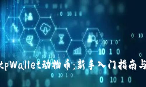 全面解析tpWallet动物币：新手入门指南与投资策略