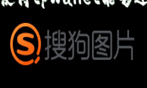 深入解析tpWallet：使用的程序及其功能详解
keywordstpWallet, 钱包程序, 数字资产管理/keywords

随着数字货币的兴起，数字钱包的使用逐渐成为人们日常生活中不可或缺的一部分。tpWallet作为一款新兴的数字资产管理工具，凭借其多功能性和用户友好的界面吸引了越来越多的用户。本文将深入解析tpWallet使用的程序及其功能，帮助用户更好地理解这一钱包工具，并满足他们的使用需求。

为什么选择tpWallet？
tpWallet提供了一系列强大的功能，使其在众多数字钱包中脱颖而出。首先，tpWallet的安全性得到用户的广泛认可，采用了多层次的安全保护措施，确保用户资金和个人信息的安全。其次，tpWallet支持多种数字货币，使用户能够轻松管理不同类型的资产。此外，tpWallet的操作界面友好，能够适应各类用户，无论是小白用户还是专业投资者。最后，tpWallet还支持跨链交易，为用户提供了更大的灵活性和便利性。

tpWallet的核心技术和程序
tpWallet的核心是一套高度集成的程序系统，主要包括区块链技术、加密算法和用户界面设计程序。首先，tpWallet采用了分布式区块链记录技术，确保用户交易数据的真实性和不可篡改性。每一笔交易都通过分布式网络进行验证，大大降低了欺诈风险。

其次，tpWallet使用了先进的加密算法，如AES（高级加密标准）和RSA（公开密钥加密）、ECC（椭圆曲线密码学）来保护用户的私钥和交易信息，确保数据在传输过程中的安全性和隐私性。这些算法已被广泛应用，并经过多次实证测试，能够有效抵御黑客攻击和数据泄漏。

最后，tpWallet的用户界面设计程序专注于用户体验（UX）。开发团队通过用户调研、可用性测试等多种方式，不断改进界面设计，使之更符合用户的使用习惯。直观的导航、清晰的信息呈现和丰富的功能选项使得用户能够轻松上手，也减少了使用中的困惑和误操作。

tpWallet的主要功能
tpWallet作为一款综合性的数字资产管理工具，其主要功能包括但不限于数字货币的存储、发送、接收、交易、以及资产管理。

1. **数字货币存储**：tpWallet支持多种主流数字货币的存储，通过安全的私钥保护机制，确保用户资产安全。用户可以通过简单的操作将自己的数字货币存入tpWallet，避免因在交易所中锁仓而导致的安全隐患。

2. **转账与接收**：用户可以方便地在tpWallet中进行资产的转账与接收。tpWallet支持扫描二维码和一键转账功能，极大提高了用户的操作效率。此外，tpWallet还提供了网络转账费用的透明化，用户能够随时查看各项费用。

3. **交易功能**：tpWallet允许用户在平台内进行数字币之间的相互交易，引入了市场价格的实时更新，确保用户能够以最优价格完成交易。此外，用户可以设置限价单和市价单，使得交易策略更加灵活。

4. **资产管理**：tpWallet为用户提供了资产管理工具，帮助用户实时监控各类数字资产的市场动态，通过图表、数据分析等多种形式，助力用户进行理性投资决策。

5. **备份与恢复**：tpWallet提供了便捷的备份及恢复功能，用户可以通过导出助记词、私钥或者备份文件的方式，随时备份钱包信息，并在需要恢复时通过简单的步骤找回。这项功能为用户的资金安全提供了额外保障。

tpWallet的用户体验
tpWallet的用户体验设计是其成功的另一重要因素。 Wallet在界面设计上采取了的布局，使得用户能够轻松找到所需功能。特别是对于新手而言，tpWallet的就绪指南和使用说明非常友好，能够帮助用户快速上手。

此外，tpWallet还提供了多语言支持，满足不同国家和地区用户的需求。用户可以根据自己的习惯选择使用语言，这大大提升了用户的使用体验。tpWallet还定期更新，根据用户反馈进行功能，让用户在使用中感受到更好的服务。

为何安全性如此重要？
在数字资产不断增多的今天，安全性是用户最为关心的问题之一。tpWallet在安全性方面采取了一系列严格的措施，确保用户的资产不受威胁。

首先，通过加密技术保护用户的私钥，使得即使在网络攻击中也能够有效防止资产被盗。tpWallet还采用了冷存储技术，将大部分资产储存在离线状态下，避免因网络漏洞带来的风险。此外，定期的安全审计和漏洞修复更是保障了tpWallet的安全性能。

其次，tpWallet具备即时风控监测系统，可以实时监控用户账户的异常行为，及时发出警告，保护用户免受网络诈骗和黑客攻击的影响。这种监测机制能够大大提高用户的资产安全性。

最后，tpWallet提供了多因素身份验证功能，用户在进行重要操作时需要通过手机验证码、指纹识别等多重验证，进一步确保账户安全。

tpWallet的未来发展方向
随着数字货币市场的不断扩张，tpWallet也在不断探索新的发展方向。为了适应快速变化的市场需求，tpWallet将致力于推出更多新功能和服务。

首先，tpWallet计划引入区块链金融服务，将DeFi（去中心化金融）功能集成到钱包中，提供更多投资机会，满足用户对于多元化投资的需求。此外，tpWallet还将研究并引入NFT（非同质化代币）交易功能，让用户能够在一个平台上管理更多类型的数字资产。

其次，tpWallet还会拓展更多合作伙伴，与不同的区块链项目进行联合，提升用户的使用体验，提升钱包的功能和适应性。通过联名活动和跨平台合作，tpWallet将提升在市场的竞争力。

最后，tpWallet将继续加强安全性和隐私保护的投入，随着技术的不断进步，tpWallet将研究并实施更多先进的安全措施，为用户提供更加安全可靠的数字资产管理体验。

常见问题解答
在使用tpWallet的过程中，用户可能会遇到一些常见问题。以下是针对5个常见问题的详细解答：

问题1：tpWallet如何确保资产的安全？
tpWallet通过多重安全机制确保用户资产的安全。首先，tpWallet对用户的私钥采用密码学加密，确保密钥不会被泄露。其次，tpWallet采用的冷存储技术，将大部分的数字资产离线存储，减少黑客通过网络攻击盗取资金的风险。另外，tpWallet的即时监测系统能够实时跟踪账户活动，用户能够在发现异常时及时采取行动，保障账户安全。

问题2：tpWallet支持哪些数字货币？
tpWallet支持多种主流数字货币，包括比特币（BTC）、以太坊（ETH）、瑞波币（XRP）以及许多其他选项。有了这些支持，用户可以在一个平台上管理多种不同的资产，便于进行多种交易和资产配置。tpWallet团队还在定期评估新兴的数字货币，并计划适时添加更多的支持，以满足用户需求。

问题3：如何备份和恢复我的tpWallet？
备份和恢复tpWallet十分简单。用户可以在应用的设置中找到备份选项，导出助记词或私钥，妥善保存。这一过程是确保你的资产不丢失的关键。一旦需要恢复，只需输入助记词或私钥，便能够轻松恢复钱包及其中的资产。为了确保安全，用户应该将这些备份保存在安全的地方，避免泄露。

问题4：tpWallet的交易费用是多少？
tpWallet的交易费用采用透明化定价策略，根据市场情况动态调整。用户在进行交易时，可以在应用中查看实时的网络费用信息，快速掌握该笔交易的实际费用。通常，链上交易的费用会因网络拥堵情况而异，因此用户如果希望节省费用，可以选择在交易量较少的时段进行交易。

问题5：tpWallet是否支持跨链转账？
是的，tpWallet支持跨链转账功能。用户可以在不同区块链之间进行资产转移，这为用户提供了更大的灵活性。例如，用户可以将比特币换成以太坊，并通过tpWallet实现瞬时交易。提供这样的功能，使得tpWallet能够迎合更广泛的用户需求，支持他们进行多样化的数字资产管理。

总的来说，tpWallet汇集了数字钱包领域的最新技术和功能，旨在为用户提供一个安全、便捷、高效的数字资产管理平台。随着市场的不断发展，tpWallet也在不断创新，力求为用户带来更好的体验。