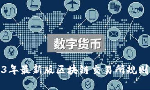 2023年最新版区块链交易所规则详解