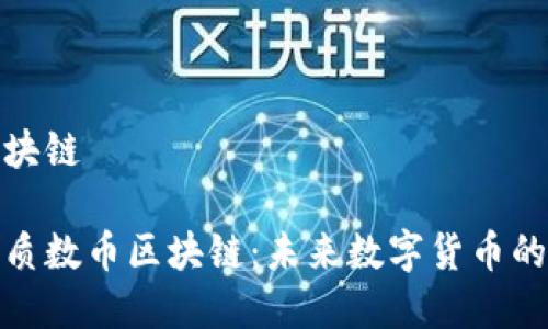 质数币区块链

全面解析质数币区块链：未来数字货币的创新之路