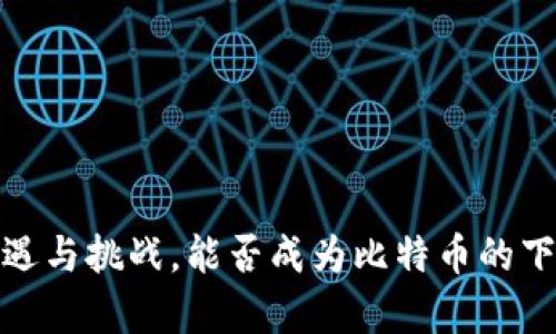 区块链：机遇与挑战，能否成为比特币的下一个传奇？