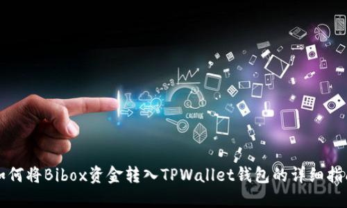 如何将Bibox资金转入TPWallet钱包的详细指南