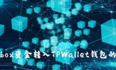 如何将Bibox资金转入TPWal