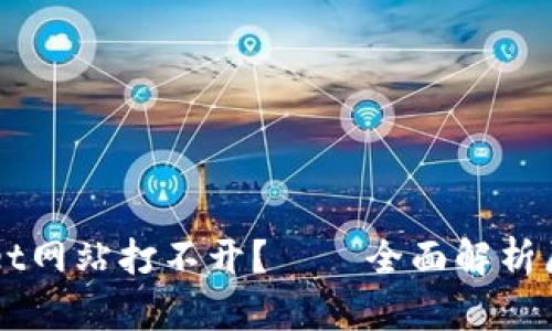 为什么tpWallet网站打不开？——全面解析原因与解决方案