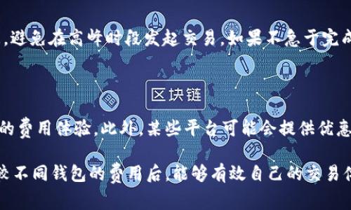   tpWallet矿工费详解：如何计算和你的交易成本 / 

 guanjianci tpWallet, 矿工费, 加密货币 /guanjianci 

在加密货币的世界里，矿工费是每笔交易中不可避免的一部分。这篇文章将深入探讨tpWallet收取的矿工费，包括其计算方式、影响因素，以及如何通过一些技巧来你的交易费用，确保你能够在进行数字资产交易时，尽可能地节约成本。

什么是矿工费？

矿工费，或称为交易费用，是每当你在区块链网络上发起一笔交易时所需支付给矿工的费用。矿工的主要任务是验证和处理交易，将其打包进区块并添加到区块链上。在这个过程中，矿工需要消耗计算能力和电力，因此通过矿工费来补偿他们的成本。

在比特币和以太坊等主流加密货币中，矿工费的计算通常与网络的拥堵程度有直接关系。当网络交易量高，拥堵加剧时，矿工费就会相应提升。此外，用户还可以设定他们愿意支付的矿工费来交易的确认时间：支付更高的费用，交易确认的速度通常会更快，反之则可能会延迟。

tpWallet的矿工费结构

tpWallet作为一种广受欢迎的钱包应用，它的用户在进行交易时也需要支付相应的矿工费。然而，tpWallet的矿工费并不是固定不变的，而是动态调整。具体费用通常取决于当前网络的交易量以及用户设置的优先级。

tpWallet会在用户发起交易时，自动为其计算一个推荐的矿工费用，根据实时网络状况进行调整。然而，用户也可以根据自己的需求手动调整费用设置。例如，如果你的交易不是非常紧急，你可以选择支付较低的费用，以此来节约成本；而如果你希望尽快完成交易，可以选择支付更高的费用。

如何计算tpWallet的矿工费？

tpWallet的矿工费计算主要基于以下几个因素：交易大小、网络拥堵程度和用户的选择。

strong1. 交易大小：/strong交易的大小通常是以字节为单位来计算的。不同的交易类型和复杂程度会影响其大小。一般而言，交易越复杂，所需的字节数越多，矿工费用也更高。

strong2. 网络拥堵程度：/strong当许多用户在同一时间向网络发送交易时，网络拥堵会加剧。在这种情况下，矿工会优先处理那些支付较高费用的交易，导致较低费用的交易确认时间延长。

strong3. 用户选择：/strong在tpWallet中，用户可以选择支付矿工费的高低。tpWallet会根据当前网络状况提供一个建议的费用，但用户有权根据自己的需求进行调整。

影响tpWallet矿工费的因素

除了上述的交易大小、网络拥堵和用户选择之外，还有其他一些因素也会影响tpWallet矿工费的高低。

strong1. 区块奖励：/strong矿工的收入不仅仅来自交易费用，还包括区块奖励。在比特币网络中，矿工通过创建新区块获得比特币奖励。如果区块奖励减少，那么矿工可能会更加依赖于交易费用来维持收入。

strong2. 市场供需：/strong市场上对交易确认速度的需求同样会影响矿工费。当用户纷纷希望迅速完成交易时，支付高费用的交易会优先被处理，从而推动整体交易费用的上涨。

strong3. 其他钱包应用的竞争：/strong在加密货币领域，存在许多不同的钱包应用，用户在选择使用哪个钱包时，可能会考虑其矿工费的高低。因此，tpWallet需要在提供可靠服务的同时，也能够保持竞争力。

如何tpWallet的矿工费？

在使用tpWallet时，有多种方法可以帮助用户减少矿工费用，他们的交易成本。

strong1. 选择合适的交易时机：/strong了解区块链网络的繁忙时段，例如周末或节假日通常会导致网络拥堵。选择在交易流量较低的时段进行交易，可以节省矿工费用。

strong2. 手动设置矿工费：/strongtpWallet允许用户设置支付的矿工费用。通过手动调节费用，你可以设定一个适中的费用来平衡确认速度与经济成本。

strong3. 使用费用估算工具：/strong许多第三方服务提供了矿工费用估算工具，你可以利用这些工具来了解当前网络的最低矿工费用，并据此设置你的交易费用。

常见问题解答

以下是关于tpWallet及其矿工费的一些常见问题解答。

1. tpWallet的矿工费是否会一直上涨？

tpWallet的矿工费并不是固定的，而是基于网络状况和交易类型动态变化。虽然在网络拥堵高峰时矿工费用可能会上升，但在交易流量较低的时段，费用也有可能下降。此外，tpWallet本身并不直接控制矿工费，而是依赖于区块链网络的共识机制和矿工的选择。用户可以选择合适的时机和费用来成本。

2. 如何判断tpWallet的矿工费是否合理？

判断矿工费用的合理性，首先要参考当前网络状况。你可以通过tpWallet内置的估算工具查看推荐的费用，也可以通过第三方服务了解其他钱包的矿工费用。此外，比较你的交易确认速度与支付的费用，判断你是否获得了合适的服务。通常在低流量时段发送交易，可以享受到更低的矿工费用。

3. 什么情况下矿工费会比较高？

矿工费通常在以下几种情况下较高：第一，当网络交易量激增，导致拥堵加剧时，矿工会优先处理支付更高费用的交易，因此间接推动费用上升。第二，某些特定事件，如重大市场波动，可能导致用户突然增加交易，从而影响整个网络的负担。最后，复杂的交易要耗费更多的字节，也意味着需要更高的矿工费来确保交易顺利处理。

4. 适合低频交易的用户应该如何处理矿工费？

对于低频交易的用户而言，合理安排交易时机非常关键。在低流量时段进行交易将有助于降低矿工费用。此外，用户可以选择适当的确认时间，避免在高峰时段发起交易。如果不急于完成交易，手动设置较低的矿工费用也是一种避免高额费用的有效方式。

5. tpWallet的矿工费如何与其他钱包进行对比？

比较tpWallet的矿工费与其他钱包的费用，可以参考各平台所提供的费用估算工具。在线上也有许多社交媒体和论坛，用户们交流不同钱包的费用体验。此外，某些平台可能会提供优惠活动，例如返还矿工费，这些都可以作为综合考量的依据。通过这种多维度的分析，用户能够找到适合自己的最佳选择。

总之，tpWallet的矿工费受多种因素影响，了解这些内容可以帮助用户更好地控制交易成本。通过选择合适的时机、手动设置费用，并合理比较不同钱包的费用后，能够有效自己的交易体验。