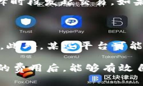   tpWallet矿工费详解：如何计算和你的交易成本 / 

 guanjianci tpWallet, 矿工费, 加密货币 /guanjianci 

在加密货币的世界里，矿工费是每笔交易中不可避免的一部分。这篇文章将深入探讨tpWallet收取的矿工费，包括其计算方式、影响因素，以及如何通过一些技巧来你的交易费用，确保你能够在进行数字资产交易时，尽可能地节约成本。

什么是矿工费？

矿工费，或称为交易费用，是每当你在区块链网络上发起一笔交易时所需支付给矿工的费用。矿工的主要任务是验证和处理交易，将其打包进区块并添加到区块链上。在这个过程中，矿工需要消耗计算能力和电力，因此通过矿工费来补偿他们的成本。

在比特币和以太坊等主流加密货币中，矿工费的计算通常与网络的拥堵程度有直接关系。当网络交易量高，拥堵加剧时，矿工费就会相应提升。此外，用户还可以设定他们愿意支付的矿工费来交易的确认时间：支付更高的费用，交易确认的速度通常会更快，反之则可能会延迟。

tpWallet的矿工费结构

tpWallet作为一种广受欢迎的钱包应用，它的用户在进行交易时也需要支付相应的矿工费。然而，tpWallet的矿工费并不是固定不变的，而是动态调整。具体费用通常取决于当前网络的交易量以及用户设置的优先级。

tpWallet会在用户发起交易时，自动为其计算一个推荐的矿工费用，根据实时网络状况进行调整。然而，用户也可以根据自己的需求手动调整费用设置。例如，如果你的交易不是非常紧急，你可以选择支付较低的费用，以此来节约成本；而如果你希望尽快完成交易，可以选择支付更高的费用。

如何计算tpWallet的矿工费？

tpWallet的矿工费计算主要基于以下几个因素：交易大小、网络拥堵程度和用户的选择。

strong1. 交易大小：/strong交易的大小通常是以字节为单位来计算的。不同的交易类型和复杂程度会影响其大小。一般而言，交易越复杂，所需的字节数越多，矿工费用也更高。

strong2. 网络拥堵程度：/strong当许多用户在同一时间向网络发送交易时，网络拥堵会加剧。在这种情况下，矿工会优先处理那些支付较高费用的交易，导致较低费用的交易确认时间延长。

strong3. 用户选择：/strong在tpWallet中，用户可以选择支付矿工费的高低。tpWallet会根据当前网络状况提供一个建议的费用，但用户有权根据自己的需求进行调整。

影响tpWallet矿工费的因素

除了上述的交易大小、网络拥堵和用户选择之外，还有其他一些因素也会影响tpWallet矿工费的高低。

strong1. 区块奖励：/strong矿工的收入不仅仅来自交易费用，还包括区块奖励。在比特币网络中，矿工通过创建新区块获得比特币奖励。如果区块奖励减少，那么矿工可能会更加依赖于交易费用来维持收入。

strong2. 市场供需：/strong市场上对交易确认速度的需求同样会影响矿工费。当用户纷纷希望迅速完成交易时，支付高费用的交易会优先被处理，从而推动整体交易费用的上涨。

strong3. 其他钱包应用的竞争：/strong在加密货币领域，存在许多不同的钱包应用，用户在选择使用哪个钱包时，可能会考虑其矿工费的高低。因此，tpWallet需要在提供可靠服务的同时，也能够保持竞争力。

如何tpWallet的矿工费？

在使用tpWallet时，有多种方法可以帮助用户减少矿工费用，他们的交易成本。

strong1. 选择合适的交易时机：/strong了解区块链网络的繁忙时段，例如周末或节假日通常会导致网络拥堵。选择在交易流量较低的时段进行交易，可以节省矿工费用。

strong2. 手动设置矿工费：/strongtpWallet允许用户设置支付的矿工费用。通过手动调节费用，你可以设定一个适中的费用来平衡确认速度与经济成本。

strong3. 使用费用估算工具：/strong许多第三方服务提供了矿工费用估算工具，你可以利用这些工具来了解当前网络的最低矿工费用，并据此设置你的交易费用。

常见问题解答

以下是关于tpWallet及其矿工费的一些常见问题解答。

1. tpWallet的矿工费是否会一直上涨？

tpWallet的矿工费并不是固定的，而是基于网络状况和交易类型动态变化。虽然在网络拥堵高峰时矿工费用可能会上升，但在交易流量较低的时段，费用也有可能下降。此外，tpWallet本身并不直接控制矿工费，而是依赖于区块链网络的共识机制和矿工的选择。用户可以选择合适的时机和费用来成本。

2. 如何判断tpWallet的矿工费是否合理？

判断矿工费用的合理性，首先要参考当前网络状况。你可以通过tpWallet内置的估算工具查看推荐的费用，也可以通过第三方服务了解其他钱包的矿工费用。此外，比较你的交易确认速度与支付的费用，判断你是否获得了合适的服务。通常在低流量时段发送交易，可以享受到更低的矿工费用。

3. 什么情况下矿工费会比较高？

矿工费通常在以下几种情况下较高：第一，当网络交易量激增，导致拥堵加剧时，矿工会优先处理支付更高费用的交易，因此间接推动费用上升。第二，某些特定事件，如重大市场波动，可能导致用户突然增加交易，从而影响整个网络的负担。最后，复杂的交易要耗费更多的字节，也意味着需要更高的矿工费来确保交易顺利处理。

4. 适合低频交易的用户应该如何处理矿工费？

对于低频交易的用户而言，合理安排交易时机非常关键。在低流量时段进行交易将有助于降低矿工费用。此外，用户可以选择适当的确认时间，避免在高峰时段发起交易。如果不急于完成交易，手动设置较低的矿工费用也是一种避免高额费用的有效方式。

5. tpWallet的矿工费如何与其他钱包进行对比？

比较tpWallet的矿工费与其他钱包的费用，可以参考各平台所提供的费用估算工具。在线上也有许多社交媒体和论坛，用户们交流不同钱包的费用体验。此外，某些平台可能会提供优惠活动，例如返还矿工费，这些都可以作为综合考量的依据。通过这种多维度的分析，用户能够找到适合自己的最佳选择。

总之，tpWallet的矿工费受多种因素影响，了解这些内容可以帮助用户更好地控制交易成本。通过选择合适的时机、手动设置费用，并合理比较不同钱包的费用后，能够有效自己的交易体验。