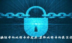 区块链中的比特币水龙头