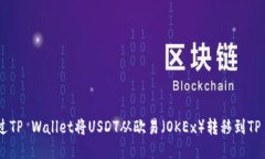 如何通过TP Wallet将USDT从欧易（OKEx）转移到TP Wa