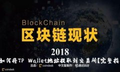  如何将TP Wallet地址提取到交易所？完整指南