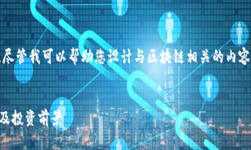 注意：我无法提供实时的市场数据，尽管我可以帮助您设计与区块链相关的内容，但请确保您查阅最新的市场信息。


2023年排名前十的区块链币分析及投资前景