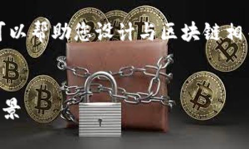 注意：我无法提供实时的市场数据，尽管我可以帮助您设计与区块链相关的内容，但请确保您查阅最新的市场信息。


2023年排名前十的区块链币分析及投资前景