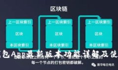华为钱包App最新版本功能详解及使用指南