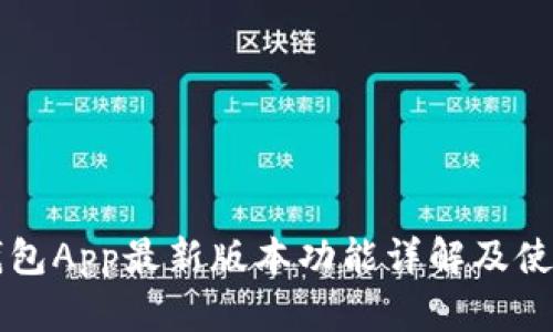 华为钱包App最新版本功能详解及使用指南