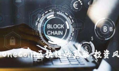 了解维卡币与OneCoin区块链的真相：投资风险与市场分析